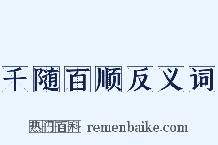 千随百顺反义词是什么意思的图片